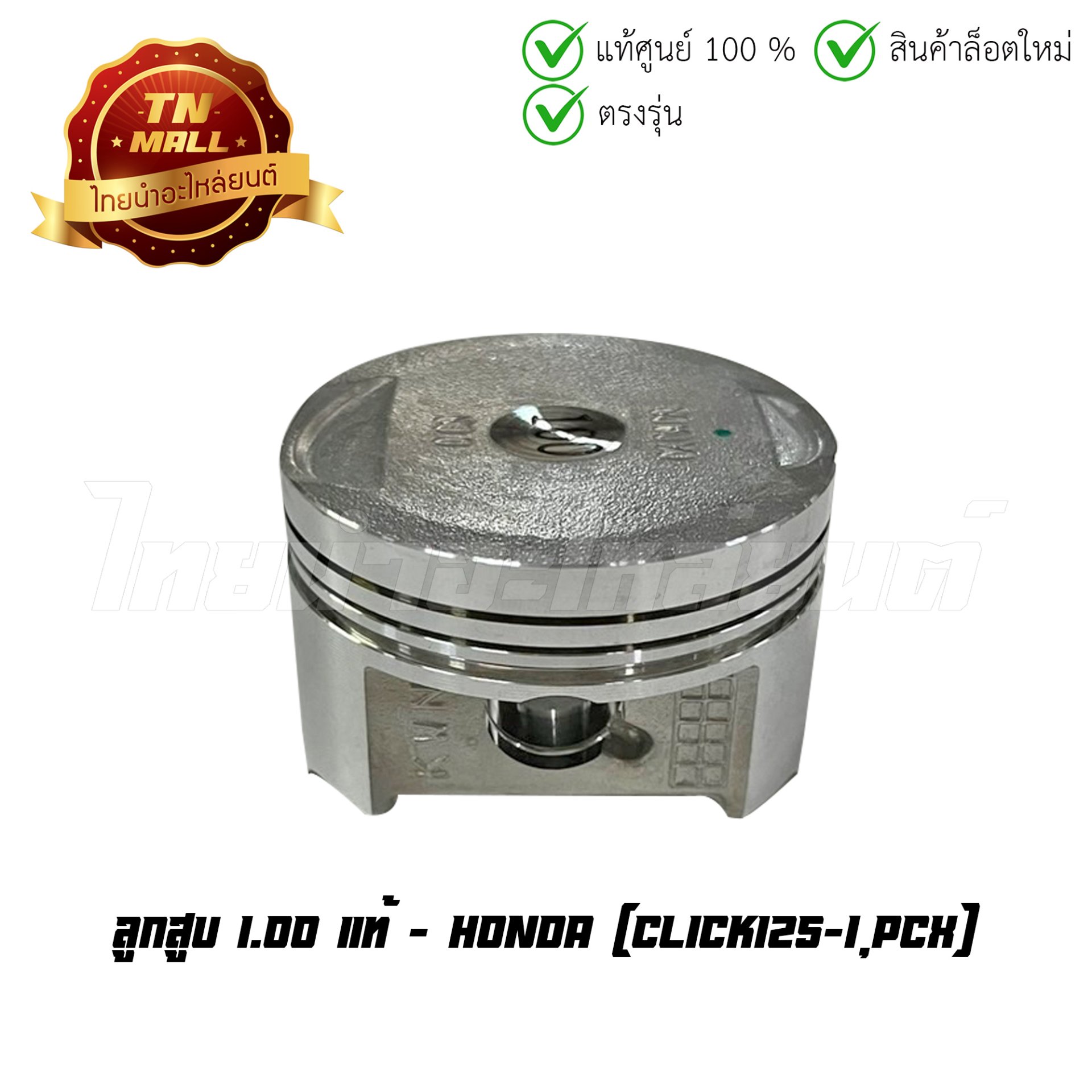 ลูกสูบ Click125-I PCX เบอร์ 1.00 แท้ศูนย์ ยี่ห้อ Honda (13105-KWN-903) (เฉพาะลูกสูบ)